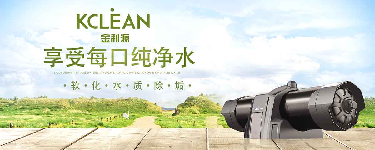 金利源，金利源凈水器，全屋凈水器品牌，凈水器十大品牌，凈水器代理，凈水器加盟，凈水器廠家，全屋凈水